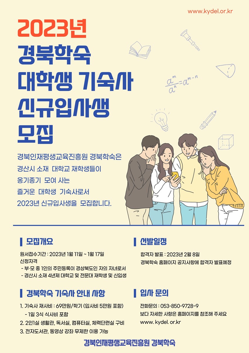 1.2023년 경북학숙 입사생 선발 계획 안내